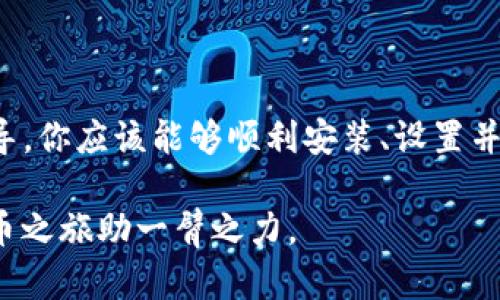    关于小狐钱包在Mac系统上的详细使用指南与安装步骤  /   
 guanjianci  小狐钱包, Mac, 安装, 使用指南  /guanjianci 

引言：数字钱包的崛起
随着数字货币的普及，许多人开始寻求安全、便利的方式来管理他们的数字资产。其中，小狐钱包作为一个新兴的数字钱包，以其友好的用户界面和强大的功能受到了用户的青睐。如果你是Mac用户，并想要了解如何高效地使用小狐钱包，本文将为你提供全面的指导。

小狐钱包简介
小狐钱包是一款针对数字资产管理的应用程序，支持多种主流数字货币的存储、交易与管理。其设计旨在提高用户的使用体验，提供安全的交易环境。小狐钱包不仅适合日常交易，还支持跨平台功能，允许用户在不同设备间实现无缝连接。

准备工作：确保你的Mac环境
在安装小狐钱包之前，确保你的Mac系统满足以下基本要求：
ul
    li操作系统：macOS 10.14及以上版本。/li
    li可用存储空间：至少500MB的可用存储空间。/li
    li网络连接：确保你拥有稳定的互联网连接。/li
/ul

下载安装小狐钱包
为了在Mac上顺利安装小狐钱包，遵循以下步骤：

h4第一步：访问官方网站/h4
打开你的浏览器，访问小狐钱包的官方网站。确保你访问的是官方渠道，以防下载到恶意软件。

h4第二步：下载Mac版本/h4
在网站首页，寻找“下载”或“产品”选项，点击后选择“Mac版本”进行下载。下载的文件一般为.dmg格式。

h4第三步：安装程序/h4
下载完成后，双击.dmg文件，然后按照提示将小狐钱包拖动到“应用程序”文件夹中。这一步骤是将应用安装到你的Mac系统中。

h4第四步：启动程序/h4
完成安装后，打开“应用程序”文件夹，找到小狐钱包的图标，双击启动。首次启动时，系统可能会提示你确认运行此应用，选择“打开”。

创建与设置账户
启动小狐钱包后，系统将引导你创建一个新账户。以下是简要的步骤：

h4账户创建/h4
选择“创建新账户”，系统会生成一组助记词。请务必将这些助记词记录下来，并保存在安全的地方，因为这是恢复账户的唯一途径。

h4设置密码/h4
你将被要求设置一个复杂的密码，用于保护你的钱包。建议使用字母、数字和特殊字符的组合，以增强密码的安全性。

h4身份验证/h4
小狐钱包可能还会要求你进行身份验证，例如通过手机短信或邮箱确认，这将增加账户的安全性。

使用小狐钱包管理你的数字资产
创建账户后，你可以开始管理你的数字货币资产。小狐钱包的主要功能包括：

h4资产管理/h4
在主界面，你将看到当前账户下的所有资产。你可以方便地查看余额、进行转账或接收数字货币。

h4交易功能/h4
您可以通过输入对方的钱包地址来发送数字货币，系统会在转账前显示交易的详细信息，包括手续费等。对于接收资金，你只需要提供你的钱包地址或生成二维码给对方即可。

h4市场动态/h4
小狐钱包提供实时的市场行情数据，帮助您密切关注市场变化。您可以随时查看特定货币的价格走势、交易量等信息。

高级功能：安全与备份
数字资产的安全至关重要，小狐钱包也具备多种安全与备份功能，以确保你的资产安全：

h4双重验证/h4
为了提高安全性，建议启用双重验证。在登录账户或进行大额交易时，系统将要求输入额外的验证码。

h4定期备份/h4
定期备份你的钱包数据至外部存储设备或云端，确保在设备故障时能够迅速恢复你的资产。

h4监控交易历史/h4
小狐钱包提供详细的交易记录，方便用户随时查看历史交易行为，确保没有异常交易发生。

常见问题解答
在使用小狐钱包的过程中，用户可能会遇到一些常见问题，以下是常见问答：

h4如何恢复我的钱包？/h4
如果你忘记了密码或丢失了设备，可以通过输入你的助记词进行钱包恢复。确保在安全的环境中进行此操作。

h4如果我的钱包被黑客攻击，应该怎么办？/h4
首先，立即更改账户密码并启用双重验证。如果你怀疑资金被盗，应立即联系小狐钱包客服并进行账户冻结处理。

总结：安全高效的数字资产管理之道
小狐钱包是Mac用户管理数字资产的优良选择，凭借其出色的用户体验和实用的功能，能够满足日常交易与长期投资的需求。通过本文的指导，你应该能够顺利安装、设置并使用小狐钱包，为你的数字资产提供安全保障。在这个数字化时代，合理管理自己的数字资产，确保财产安全，成为了每个投资者的重要任务。

同时，随着市场环境的变化，保持对数字货币的持续关注与学习，也是非常必要的。希望本文能够帮助你更好地了解小狐钱包，为你的数字货币之旅助一臂之力。