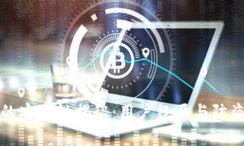 小狐钱包的安全性揭秘：用户经历与防盗措施详解