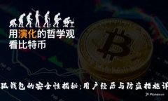 小狐钱包的安全性揭秘：用户经历与防盗措施详