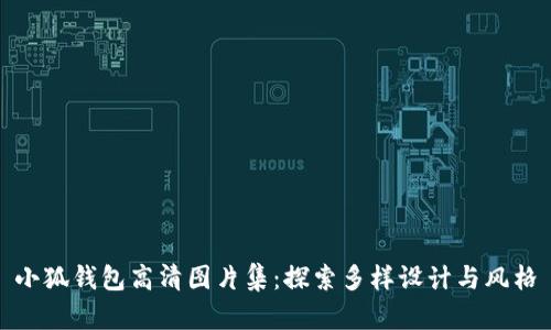 小狐钱包高清图片集：探索多样设计与风格