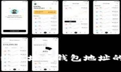 深入探讨以太坊合约地址与钱包地址的区别及其