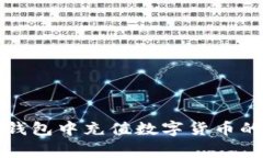 详解如何在小狐钱包中充值数字货币的步骤与注