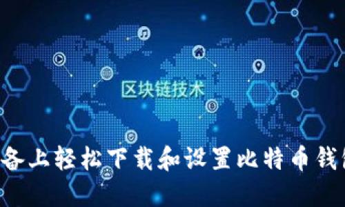 如何在苹果设备上轻松下载和设置比特币钱包：一步步指南