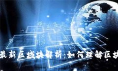 以太坊钱包的最新区域块解析：如何理解区块链