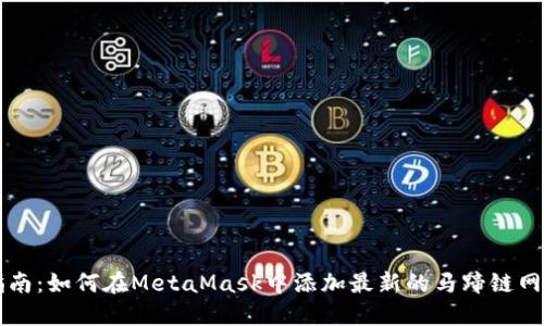 全面指南：如何在MetaMask中添加最新的马蹄链网络设置