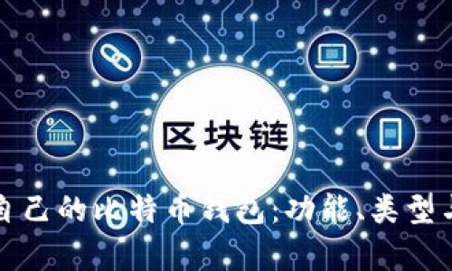 如何选择适合自己的比特币钱包：功能、类型与安全性全解析