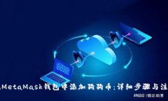 如何在MetaMask钱包中添加狗狗币：详细步骤与注意