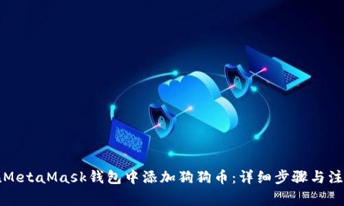 如何在MetaMask钱包中添加狗狗币：详细步骤与注意事项