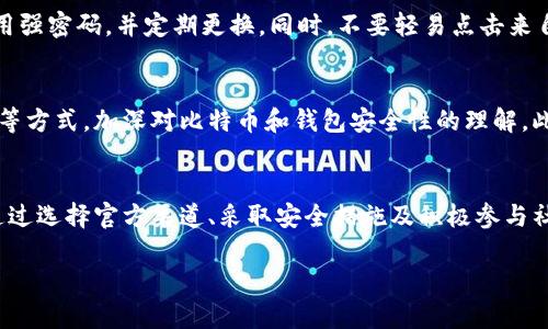   比特币官网钱包在中国的安全性解析与用户指南 / 
 guanjianci 比特币, 钱包安全, 中国, 加密货币 /guanjianci 

引言：加密货币的崛起与钱包的角色
随着比特币和其他加密货币在全球范围内的迅速崛起，越来越多的人开始关注如何安全地存储和使用这些数字资产。在中国，尤其是在监管政策还在不断演变的背景下，用户对比特币钱包的安全性有着更为迫切的需求。本文将深入探讨比特币官网钱包的安全性，并为用户提供一些实用的使用指南。

比特币官网钱包的基本特点
比特币官网钱包，通常是指官方提供的比特币存储和交易工具。它有多个版本，涵盖了桌面客户端、移动应用和在线钱包等不同形式。无论用户选择哪种方式，官方钱包的特点主要包括：安全性、易用性以及与比特币网络的无缝连接。

安全性分析：官方钱包的优势
在讨论比特币官网钱包的安全性时，我们必须考虑几个关键因素，首先是其源头的可信赖性。官方钱包一般会定期进行安全审查和更新，确保用户的资金安全。此外，它还提供了多重签名、两步验证等安全功能，大大降低了账户被盗风险。

中国用户面临的特定风险
尽管比特币官网钱包在全球范围内具有较高的安全性，但中国用户在使用时仍需警惕一些特定的风险。首先，由于监管政策的不确定性，中国政府对加密货币交易的限制较多，这可能影响到交易的安全性及流动性。此外，网络安全问题也相对突出，用户必须注意防范网络钓鱼、恶意软件等攻击。

如何选择适合自己的钱包类型
在选择比特币钱包时，用户应根据自己的需求和使用习惯选择合适的类型。例如，如果你频繁进行交易，可以考虑选择在线钱包或移动钱包，方便随时随地访问。而对于长期投资，离线钱包（硬件钱包）防护性更强。无论选择哪种类型，请确保所使用的钱包是来自官方网站或信任度高的第三方。

实用的安全使用指南
为了最大限度地保护用户的资产，这里有一些实用的安全使用建议。首先，确保开启两步验证，这能有效防止账户被盗。其次，使用强密码，并定期更换。同时，不要轻易点击来自不明来源的链接，防止网络钓鱼。最后，定期备份钱包数据，以防止意外丢失。

社区支持与资源
比特币社区是一个非常活跃的社群，其中有丰富的资源和经验分享。用户可以通过参与社区讨论、阅读相关文档、观看视频教程等方式，加深对比特币和钱包安全性的理解。此外，关注一些知名的加密货币博客和论坛，也能及时获取最新的用户反馈和安全提示。

总结：安全与风险的平衡
比特币官网钱包在提供便利的同时，也伴随着一定的风险。尤其在中国市场，用户需要时刻保持警惕，以确保自身资产的安全。通过选择官方渠道、采取安全措施及积极参与社区，用户可以在加密货币的世界中更加安全自信地前行。

最后，希望本文能为您提供有价值的信息和建议，让您在比特币的投资旅程中更加顺利与安全。