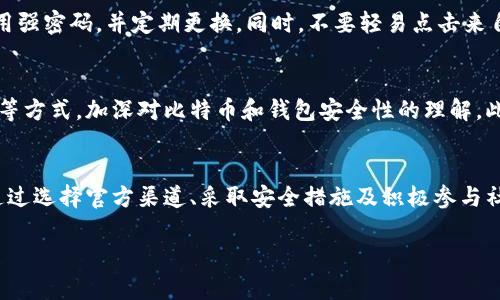   比特币官网钱包在中国的安全性解析与用户指南 / 
 guanjianci 比特币, 钱包安全, 中国, 加密货币 /guanjianci 

引言：加密货币的崛起与钱包的角色
随着比特币和其他加密货币在全球范围内的迅速崛起，越来越多的人开始关注如何安全地存储和使用这些数字资产。在中国，尤其是在监管政策还在不断演变的背景下，用户对比特币钱包的安全性有着更为迫切的需求。本文将深入探讨比特币官网钱包的安全性，并为用户提供一些实用的使用指南。

比特币官网钱包的基本特点
比特币官网钱包，通常是指官方提供的比特币存储和交易工具。它有多个版本，涵盖了桌面客户端、移动应用和在线钱包等不同形式。无论用户选择哪种方式，官方钱包的特点主要包括：安全性、易用性以及与比特币网络的无缝连接。

安全性分析：官方钱包的优势
在讨论比特币官网钱包的安全性时，我们必须考虑几个关键因素，首先是其源头的可信赖性。官方钱包一般会定期进行安全审查和更新，确保用户的资金安全。此外，它还提供了多重签名、两步验证等安全功能，大大降低了账户被盗风险。

中国用户面临的特定风险
尽管比特币官网钱包在全球范围内具有较高的安全性，但中国用户在使用时仍需警惕一些特定的风险。首先，由于监管政策的不确定性，中国政府对加密货币交易的限制较多，这可能影响到交易的安全性及流动性。此外，网络安全问题也相对突出，用户必须注意防范网络钓鱼、恶意软件等攻击。

如何选择适合自己的钱包类型
在选择比特币钱包时，用户应根据自己的需求和使用习惯选择合适的类型。例如，如果你频繁进行交易，可以考虑选择在线钱包或移动钱包，方便随时随地访问。而对于长期投资，离线钱包（硬件钱包）防护性更强。无论选择哪种类型，请确保所使用的钱包是来自官方网站或信任度高的第三方。

实用的安全使用指南
为了最大限度地保护用户的资产，这里有一些实用的安全使用建议。首先，确保开启两步验证，这能有效防止账户被盗。其次，使用强密码，并定期更换。同时，不要轻易点击来自不明来源的链接，防止网络钓鱼。最后，定期备份钱包数据，以防止意外丢失。

社区支持与资源
比特币社区是一个非常活跃的社群，其中有丰富的资源和经验分享。用户可以通过参与社区讨论、阅读相关文档、观看视频教程等方式，加深对比特币和钱包安全性的理解。此外，关注一些知名的加密货币博客和论坛，也能及时获取最新的用户反馈和安全提示。

总结：安全与风险的平衡
比特币官网钱包在提供便利的同时，也伴随着一定的风险。尤其在中国市场，用户需要时刻保持警惕，以确保自身资产的安全。通过选择官方渠道、采取安全措施及积极参与社区，用户可以在加密货币的世界中更加安全自信地前行。

最后，希望本文能为您提供有价值的信息和建议，让您在比特币的投资旅程中更加顺利与安全。