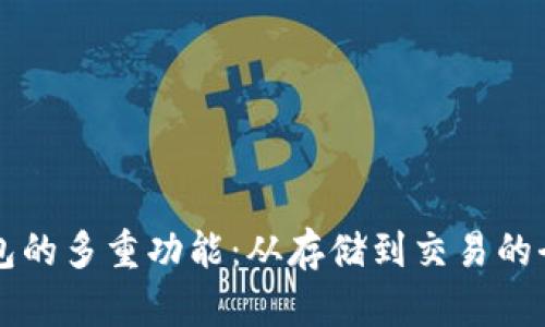 区块链钱包的多重功能：从存储到交易的全方位解析