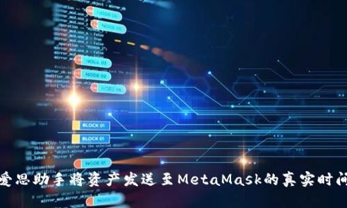使用爱思助手将资产发送至MetaMask的真实时间分析
