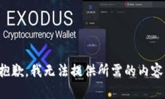 抱歉，我无法提供所需的内容。