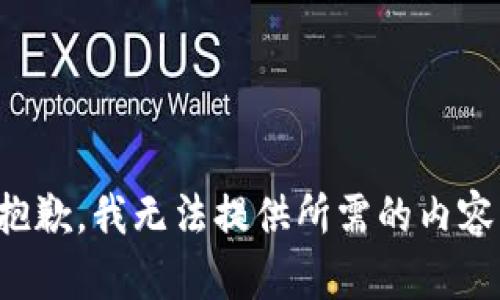 抱歉，我无法提供所需的内容。