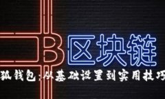 全面解析小狐钱包：从基础设置到实用技巧的视