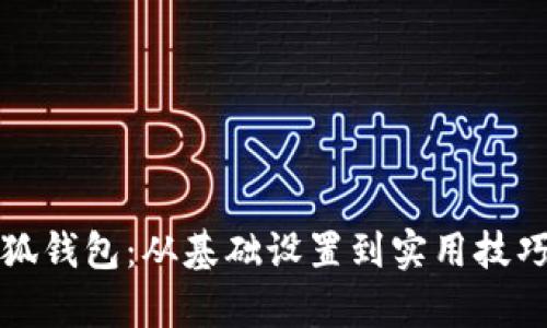 全面解析小狐钱包：从基础设置到实用技巧的视频教程