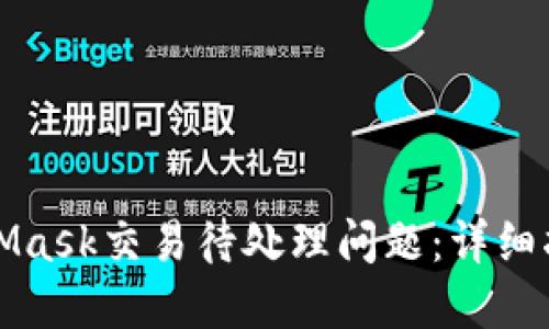 如何解决MetaMask交易待处理问题：详细指南与实用技巧