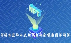 ziaoti如何轻松获取以太坊钱包的余额截图并确保