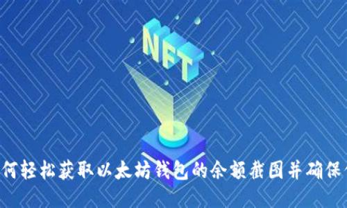 ziaoti如何轻松获取以太坊钱包的余额截图并确保信息安全