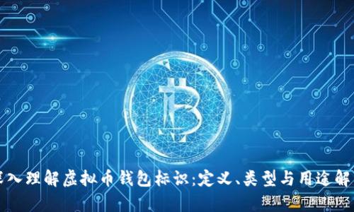 深入理解虚拟币钱包标识：定义、类型与用途解析