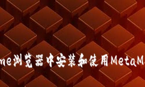 如何在Chrome浏览器中安装和使用MetaMask扩展程序