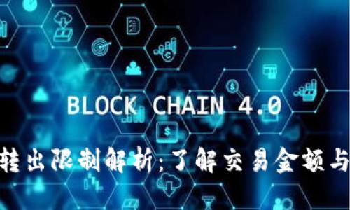 MetaMask钱包转出限制解析：了解交易金额与频率的影响因素
