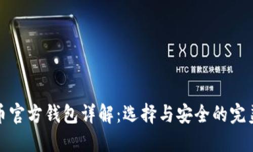 比特币官方钱包详解：选择与安全的完美结合
