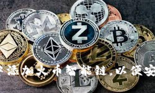 详细指南：如何在小狐钱包中添加火币智能链，以便安全管理和交易您的数字资产