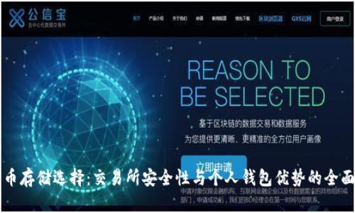 比特币存储选择：交易所安全性与个人钱包优势的全面解析