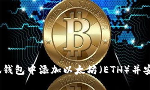 全面解析：如何在小狐钱包中添加以太坊（ETH）并安全管理你的数字资产