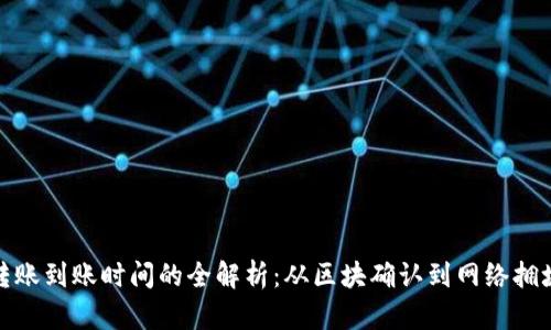 比特币转账到账时间的全解析：从区块确认到网络拥堵的影响