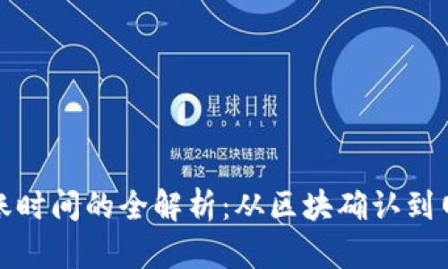 比特币转账到账时间的全解析：从区块确认到网络拥堵的影响