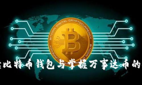 全面解读比特币钱包与掌握万事达币的使用技巧