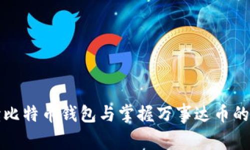全面解读比特币钱包与掌握万事达币的使用技巧