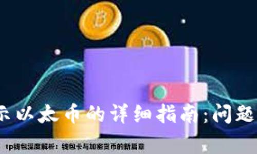 解决MetaMask不显示以太币的详细指南：问题、解决方案及常见疑问