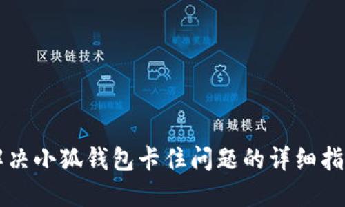 解决小狐钱包卡住问题的详细指南