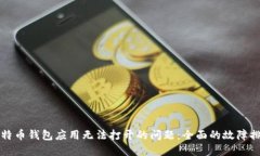 解决比特币钱包应用无法打开的问题：全面的故