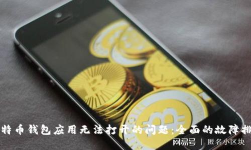 解决比特币钱包应用无法打开的问题：全面的故障排除指南