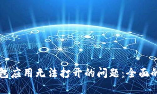 解决比特币钱包应用无法打开的问题：全面的故障排除指南