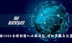 如何将CORE币顺利转入小狐钱包：详细步骤与注意