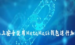 如何在手机上安全使用MetaMask钱包进行加密资产管