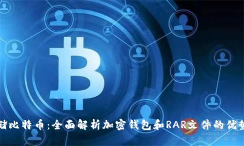 如何安全存储比特币：全面解析加密钱包和RAR文件的优势与使用技巧