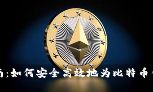 详细指南：如何安全高效地为比特币钱包充值