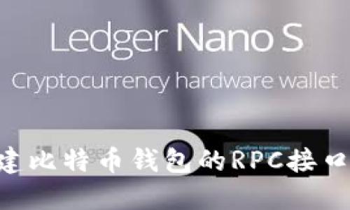 通过PHP构建比特币钱包的RPC接口详解与应用