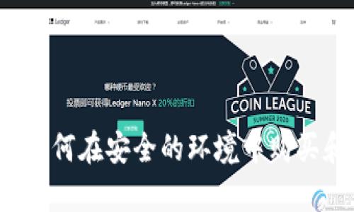 比特币钱包：如何在安全的环境中购买和存储比特币