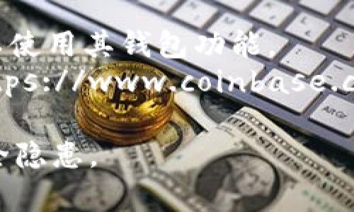 以太坊钱包可以通过多个官方网站和第三方平台下载。一个常见且安全的方法是访问以太坊官网，或使用知名的以太坊钱包服务。以下是一些建议：

1. **MetaMask**: 这是一个热门的以太坊钱包，支持浏览器扩展和移动应用，可以从MetaMask的官方网站下载。
   - 官网地址: [https://metamask.io/](https://metamask.io/)

2. **MyEtherWallet (MEW)**: MEW是一个在线以太坊钱包，用户可以直接在其官网上创建和管理以太坊钱包。
   - 官网地址: [https://www.myetherwallet.com/](https://www.myetherwallet.com/)

3. **Trust Wallet**: 这是一个多币种钱包，支持以太坊和ERC-20代币，可以通过App Store或Google Play下载。
   - 官网地址: [https://trustwallet.com/](https://trustwallet.com/)

4. **Coinbase Wallet**: 如果你已经有Coinbase账户，可以使用其钱包功能。
   - 官网地址: [https://www.coinbase.com/wallet](https://www.coinbase.com/wallet)

请确保在下载以太坊钱包时，只通过官方渠道下载，以避免安全隐患。