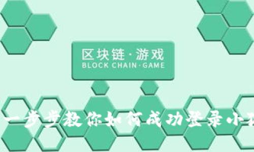 详细指南：一步步教你如何成功登录小狐钱包账户