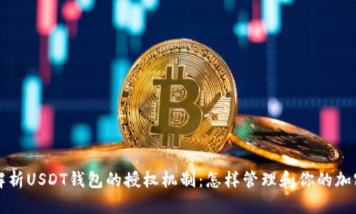 深入解析USDT钱包的授权机制：怎样管理和你的加密资产