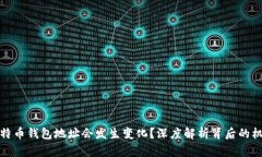 为什么比特币钱包地址会发生变化？深度解析背