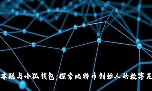 中本聪与小狐钱包：探索比特币创始人的数字足迹